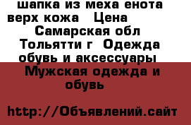 шапка из меха енота, верх кожа › Цена ­ 1 500 - Самарская обл., Тольятти г. Одежда, обувь и аксессуары » Мужская одежда и обувь   